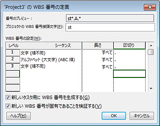 [WBS 番号の定義] ダイアログ ボックスの画像