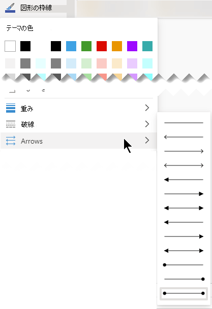 Web 用の Visio には、矢印の方向とスタイルにいくつかのオプションがあります。