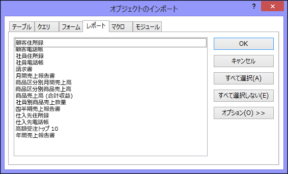 Access データベースの [オブジェクトのインポート] ダイアログ ボックス
