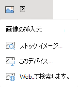 リボンの [挿入] タブで [画像] を選択し、メニューで目的の画像の種類を選択します。