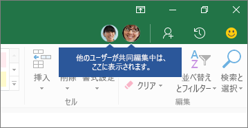 People アイコン、他のユーザーが共同編集している場合は、ここに表示されます