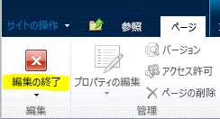 [ページ] タブの [編集の終了] ボタン