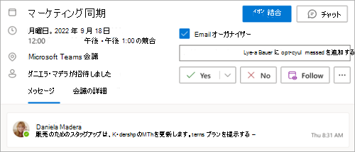 [会議に従う] オプションを示すスクリーンショット