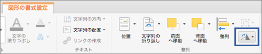 [書式] タブの [回転] ボタン