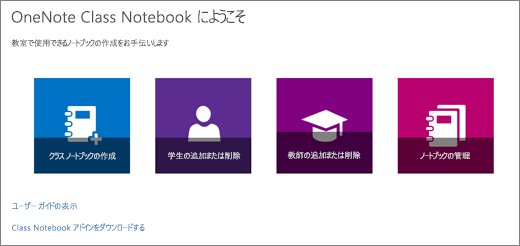 [クラス ノートブックの作成]、[学生の追加と削除]、[教師の追加と削除]、[ノートブックの管理] の各アイコンが表示された OneNote のクラス ノートブック ウィザード。