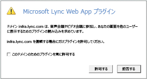 Lync Web Access -- プラグイン ドメインを常に信頼する、またはこのセッションのみに許可する