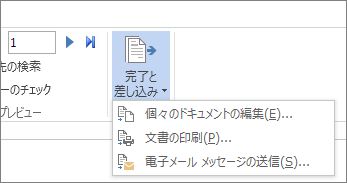 Word の [差し込み文書] タブのスクリーンショット。[完了と差し込み] コマンドとそのオプションが表示されています。