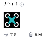 SharePoint サイトのロゴを変更する
