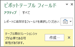 リレーションシップが必要な場合に [作成] ボタンが表示される