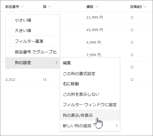 任意のリスト見出しの下矢印をクリックし、列の設定を選択してから、列の表示/非表示を切り替える