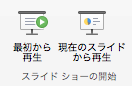 最初から、または現在のスライドからスライド ショーを再生します。