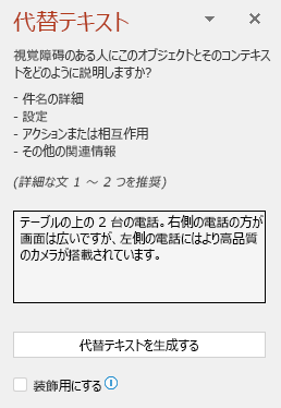 適切な代替テキストの例を示す代替テキスト ウィンドウ。