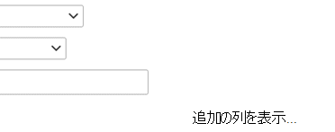 フィルター定義に別のエントリを追加する必要がある場合は、[列の表示] を選択します。