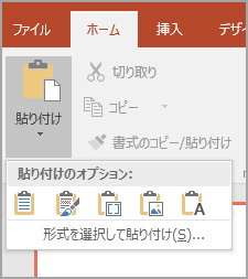 [貼り付け] を選択します。