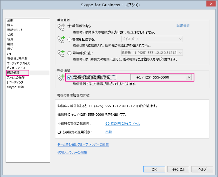 Skype for Business を自分の電話または別の電話で使用するためにオプションを設定します。