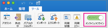 [ツール] タブのオフライン/オンライン スライダー