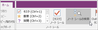 OneNote 2016 の [ノート シールを検索] ボタンのスクリーンショット