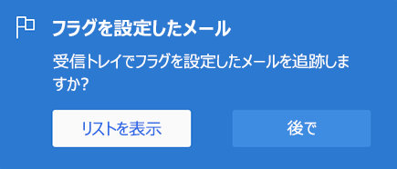 [リストを表示] または [今は行わない] を選択して、[フラグを設定したメール] を有効にするオプション