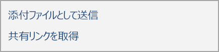 添付ファイルとして送信、または共有リンクの取得