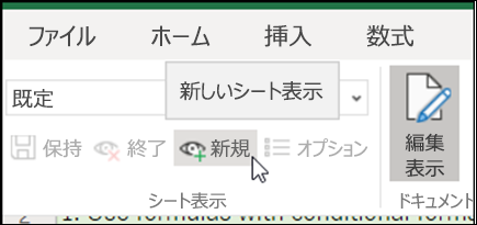 [シート ビュー] グループの [新規作成] ボタン