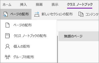 [ページの配布] ボタンをクリックし、[クロス ノートブックの配布] をクリックします。