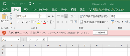 不審な場所からファイルを開こうとすると、Office はすべてのマクロをブロックします。