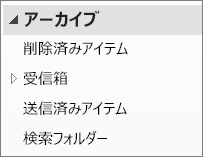 ナビゲーション ウィンドウでアーカイブ ファイルを展開し、その下にサブフォルダーを表示します。