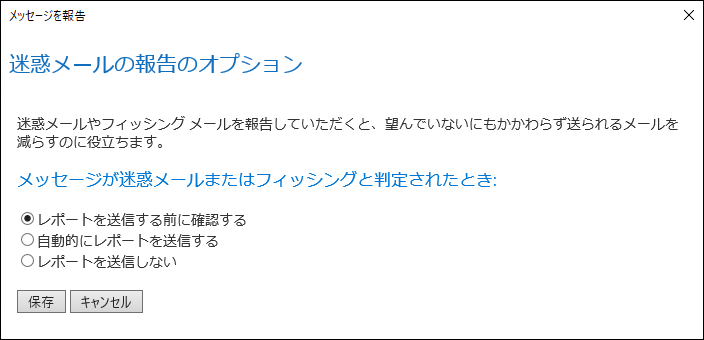 迷惑メールまたはフィッシング詐欺の試行として報告されたメッセージのオプションを示すスクリーンショット