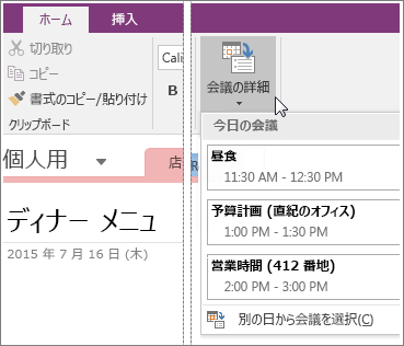 OneNote 2016 の [会議の詳細] ボタンのスクリーンショット