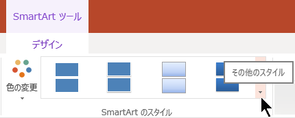 [SmartArt ツール] で、[その他のスタイル] 矢印を選択して SmartArt スタイル ギャラリーを開きます。