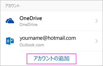 [アカウントの追加] をタップする