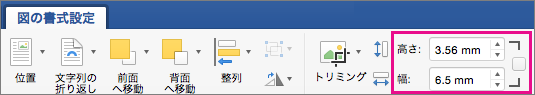 [高さ] ボックスと [幅] ボックスが強調表示された [図の形式] タブ。