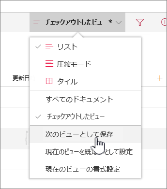 [名前を付けて保存] をクリックして、更新または新しいビューを保存します