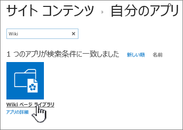 Wiki アプリのタイルが強調表示されているサイトのコンテンツ