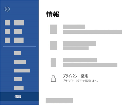 [プライバシー設定] ボタンのスクリーンショット