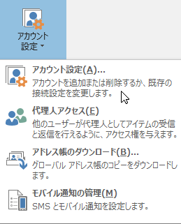 Outlook でアカウント設定を選択すると、オプションが利用可能になる