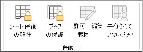 [シート保護の解除]