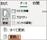 リボンの [更新] コマンドを指すマウス