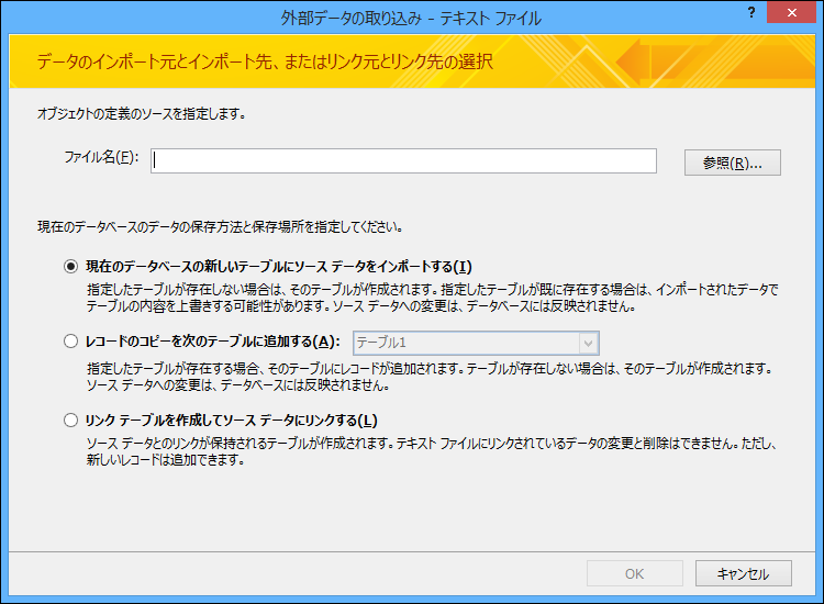 テキスト ファイルのインポート、追加、またはリンクを選択します。