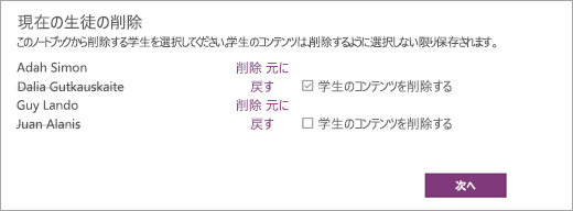 選択した学生の名前を含む、[現在の学生を削除する] のリストを開きます。 選択した学生の名前の横にあるチェックボックスに、[学生のコンテンツを削除する] と示されています。