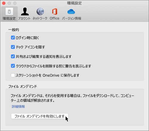 OneDrive Files On-Demand 用 Mac の環境設定のスクリーンショット