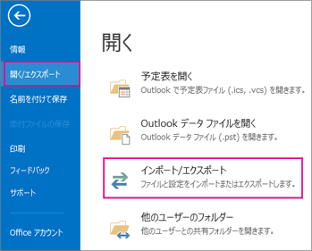 [開く/エクスポート] を選び、[インポート/エクスポート] を選びます。