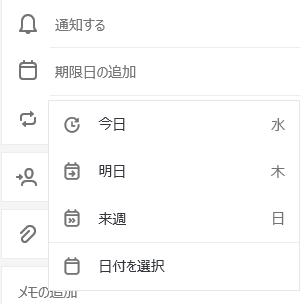 オプションで [今日]、[明日]、[来週]、[日付の選択] を選択し、期日を追加する