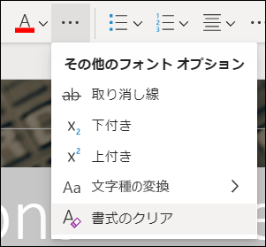 その他のメニューが展開され、[書式設定のクリア] ボタンが表示されます。