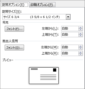 封筒サイズと住所のフォントを設定するための [封筒オプション] タブ