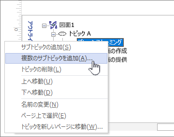 ショートカット メニューから [複数のトピックの追加] を選択します