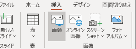 [挿入] タブで [画像] をクリックします。