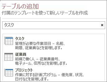 [テーブルの追加] 画面に表示されたテーブル テンプレートの検索ボックス。