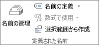 [数式] タブの [定義された名前] グループ