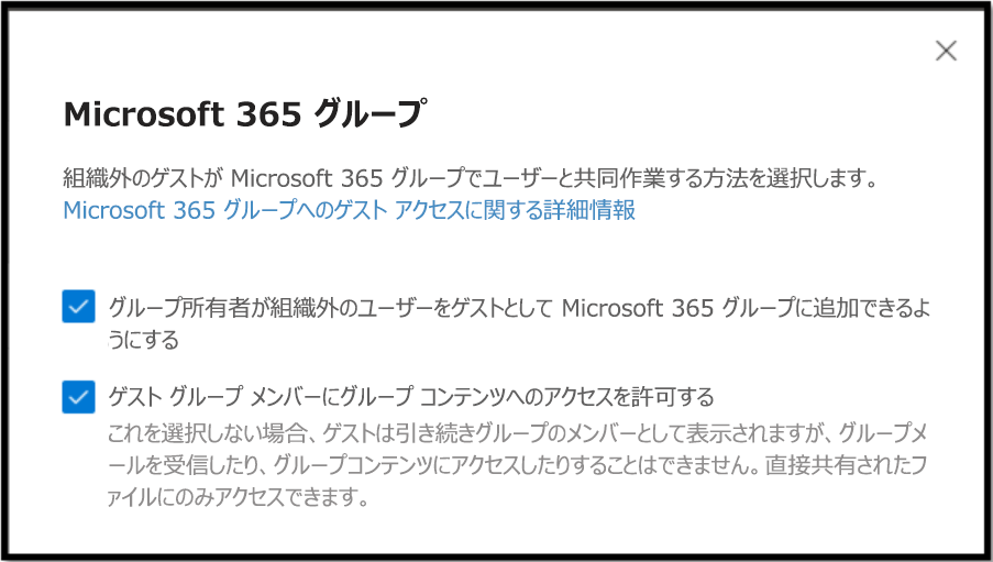 組織外のゲストが Microsoft 365 グループのユーザーと共同作業できる方法を選択する